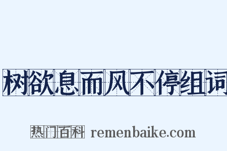 树欲息而风不停组词是什么意思的图片